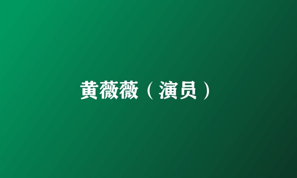 黄薇薇（演员）