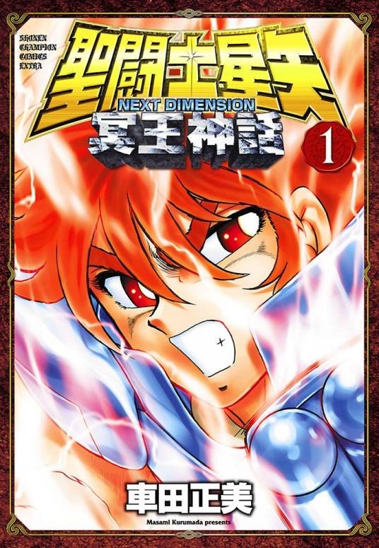 圣斗士星矢 NEXT DIMENSION 冥王神话