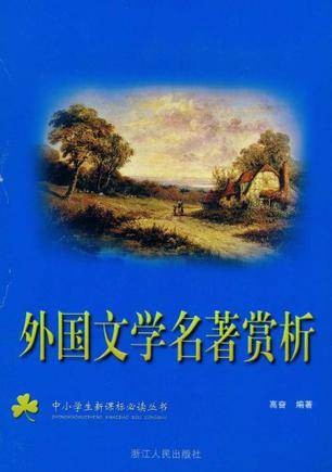 外国文学名著赏析(2008年出版的图书)