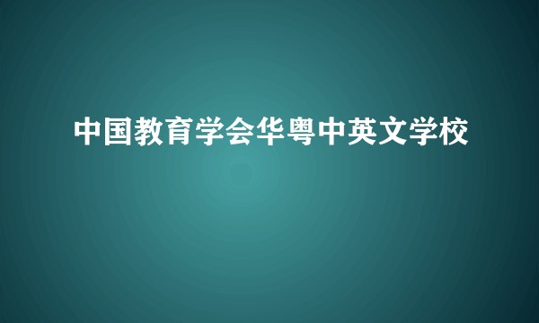 中国教育学会华粤中英文学校