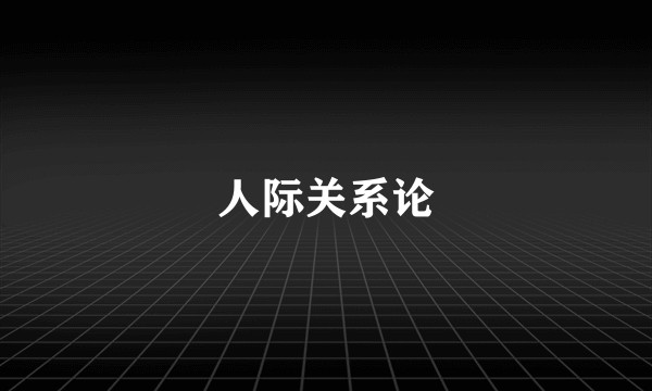 人际关系论