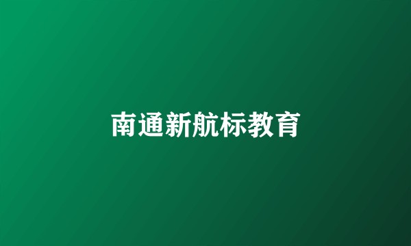 南通新航标教育