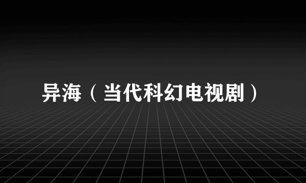 异海（当代科幻电视剧）