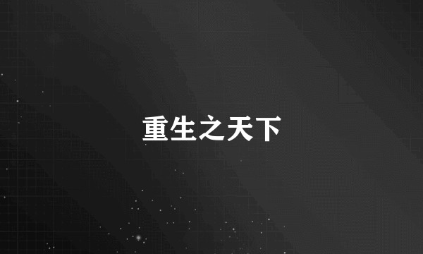重生之天下