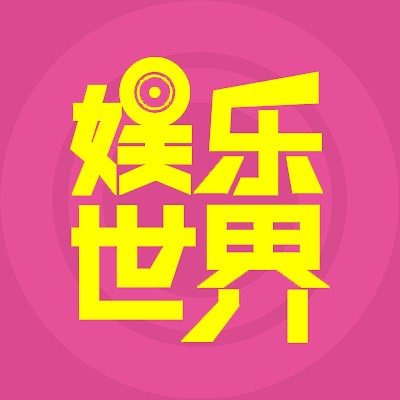娱乐世界（APP）