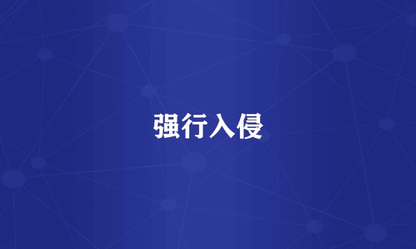 强行入侵