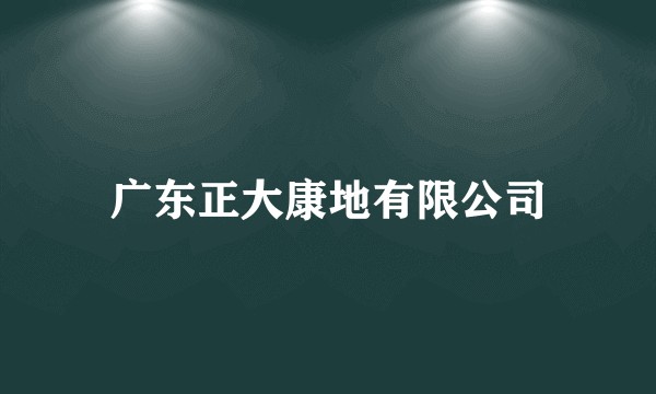 广东正大康地有限公司