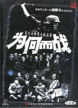 我们为何而战
