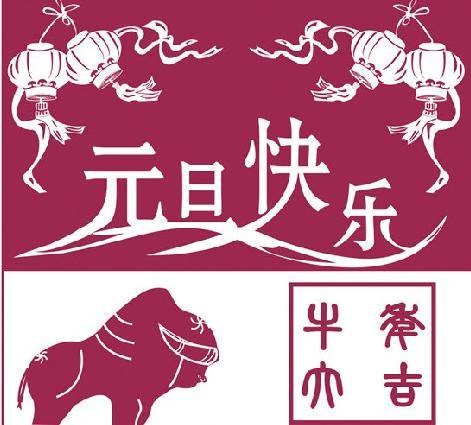 元旦贺卡