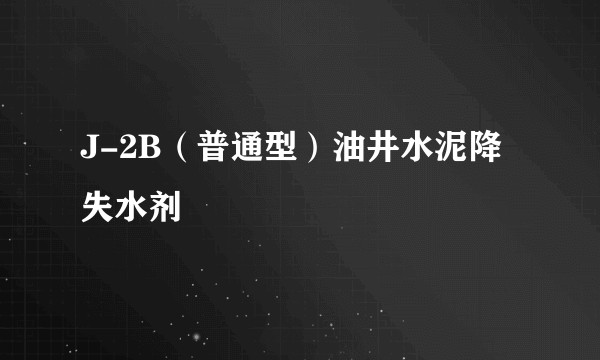 J-2B(普通型)油井水泥降失水剂