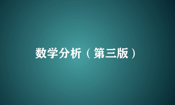 数学分析（第三版）