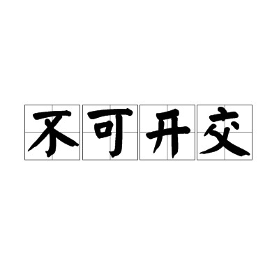 不可开交