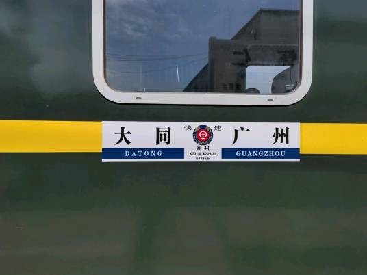 K729/K732次列车