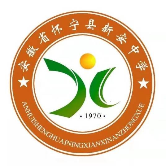 安徽省怀宁县新安中学