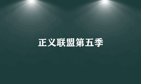 正义联盟第五季