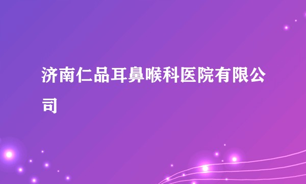 济南仁品耳鼻喉科医院有限公司