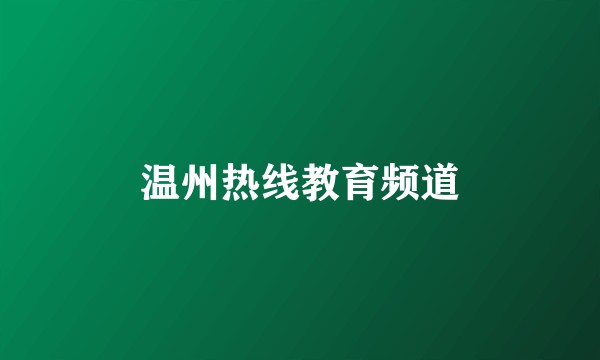 温州热线教育频道