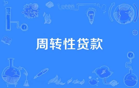 周转性贷款