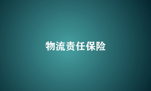 物流责任保险