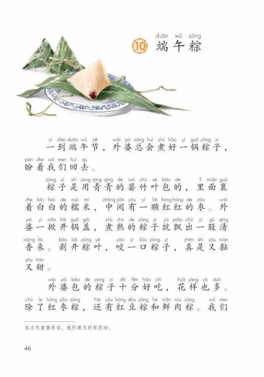 端午粽（人教部编版一年级下册语文教材新选入的课文）