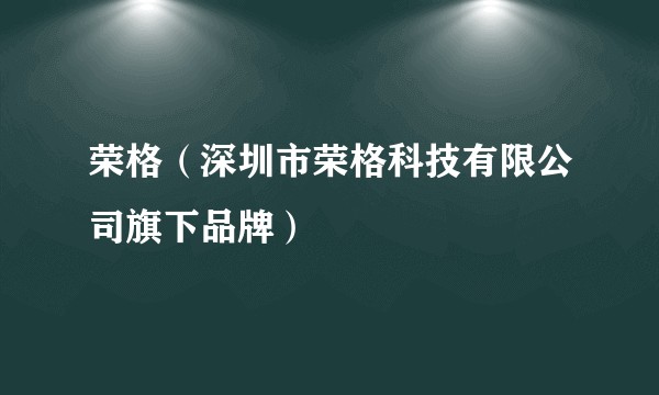 荣格（深圳市荣格科技有限公司旗下品牌）