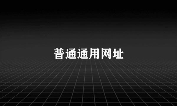 普通通用网址