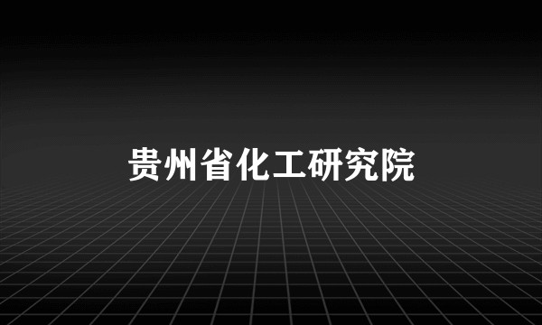 贵州省化工研究院