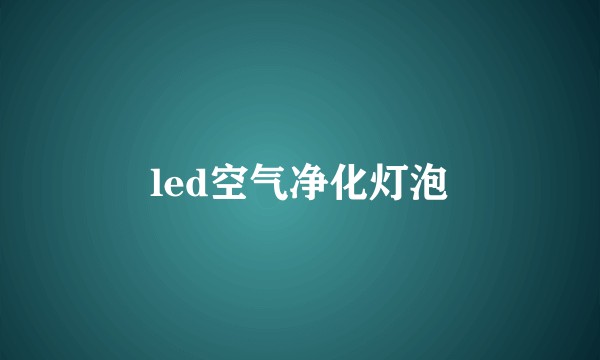 led空气净化灯泡