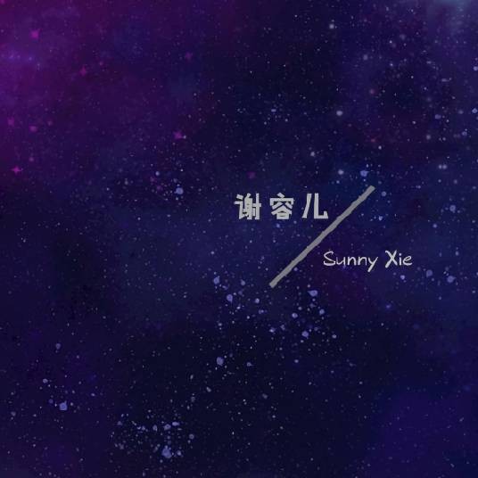 年华（谢容儿演唱歌曲）