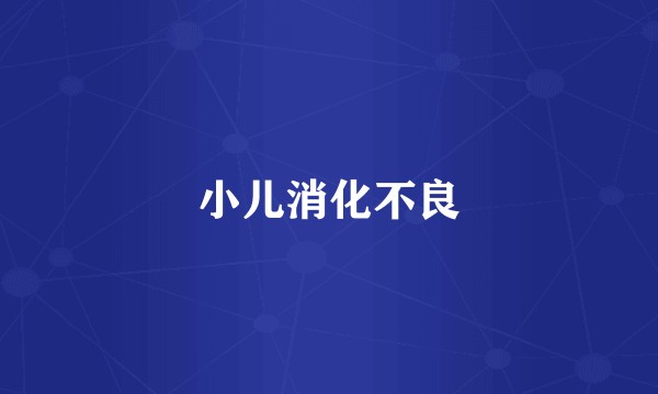 小儿消化不良
