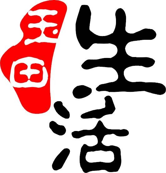 玉田生活