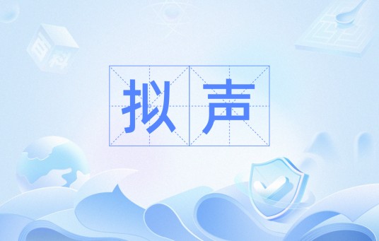 拟声（自然界声响）