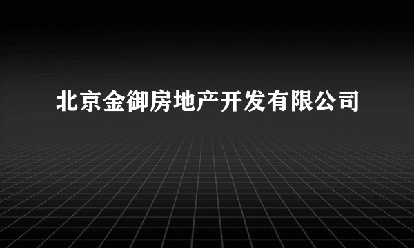 北京金御房地产开发有限公司
