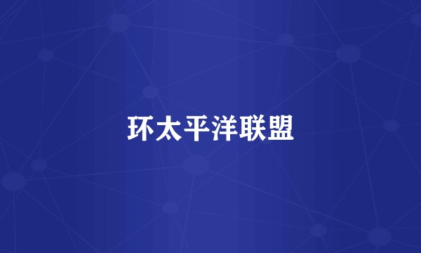 环太平洋联盟