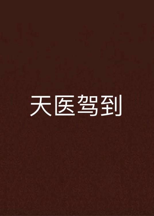 天医驾到
