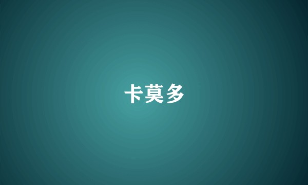 卡莫多