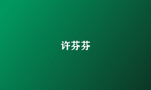 许芬芬