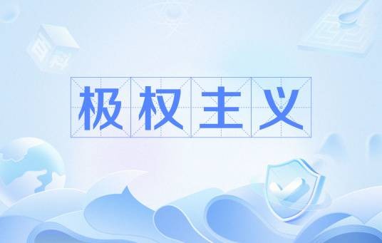 极权主义
