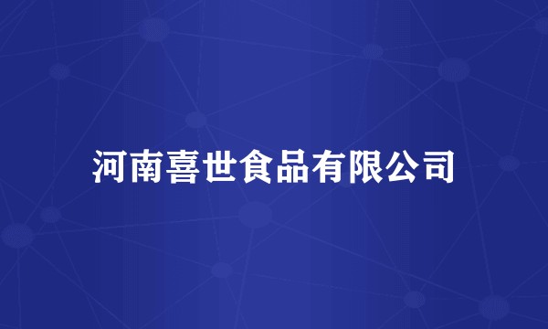 河南喜世食品有限公司
