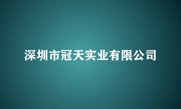 深圳市冠天实业有限公司