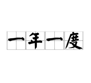 一年一度
