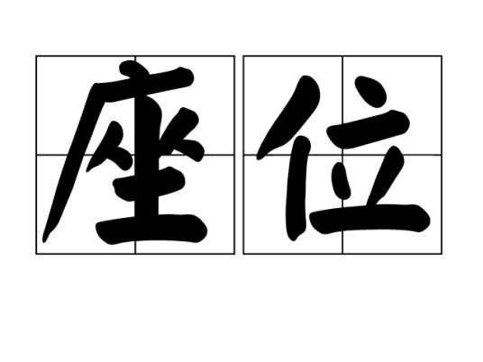 座位（汉语词语）