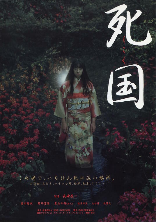 死国（日本1999年长崎俊一执导的电影）
