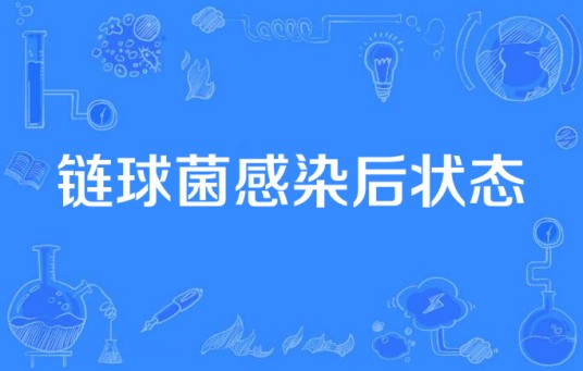 链球菌感染后状态