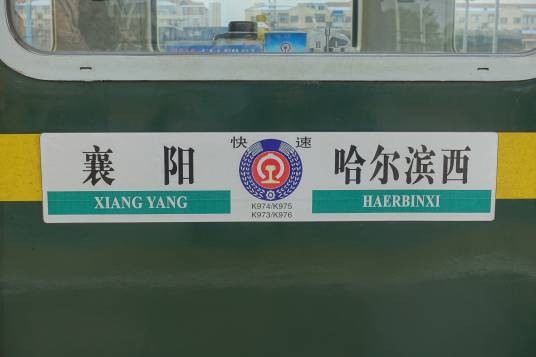 K974/K975次列车