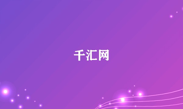 千汇网