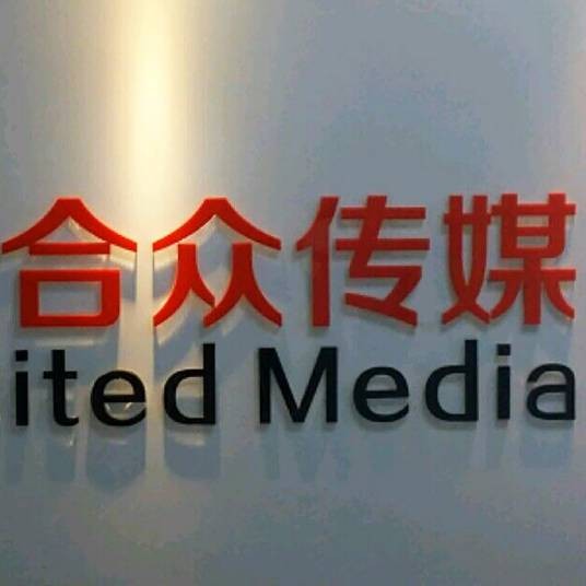 泰安市合众传媒有限公司