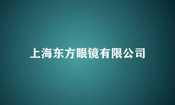 上海东方眼镜有限公司