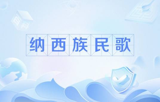 纳西族民歌