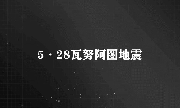 5·28瓦努阿图地震